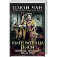 Императрица Цыси. Наложница, изменившая судьбу Китая. 1835-1908