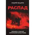 russische bücher: Ваджра А. - Распад. Хроника и анализ украинской катастрофы