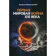 russische bücher: Внутренний Предиктор ССССР - Первая Мировая война ХХI века. Внутренний Предиктор ССССР