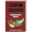 russische bücher: Сидоров Г.А. - Тайный проект вождя. Основы державного строительства