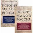 russische bücher: Бантыш-Каменский Д.Н. - История Малой России