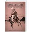 russische bücher: Эйдельман Натан Яковлевич - Секретная династия. Тайны дворцовых переворотов