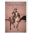 russische bücher: Эйдельман Натан Яковлевич - Грань веков. Заговор против императора
