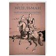 russische bücher: Эйдельман Натан Яковлевич - Твой восемнадцатый век. Открытия, бунты, перевороты