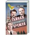 russische bücher: Млечин Леонид Михайлович - Тайная дипломатия Кремля