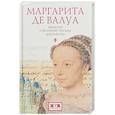 russische bücher: Шишкина В. - Маргарита де Валуа. Мемуары. Избранные письма. Документы