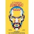 russische bücher: Прашкевич Геннадий Мартович - Стивен Джобс. Нарцисс из Кремниевой долины