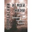 russische bücher: Священник Павел Флоренский - Из моей жизни
