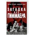 russische bücher: Линдер И., Абин Н. - Загадка для Гиммлера. Офицеры СМЕРШа в Абвере и СД
