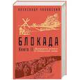 russische bücher: Чаковский А.Б. - Блокада. Книга II