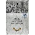 russische bücher: Арзамаскин Ю. - Тайны советской репатриации