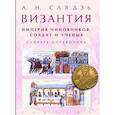 russische bücher: Слядзь А. Н. - Византия. Империя чиновников, солдат и ученых. Словарь-справочник