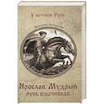 russische bücher: Замыслов В. - Ярослав Мудрый. Русь языческая