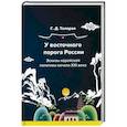 russische bücher: Толорая Георгий Давидович - У восточного порога России. Эскизы корейской политики начала XXI века. Монография