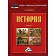 russische bücher: Кузнецов Игорь Николаевич - История