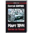 russische bücher: Бирюк С. - Март 1944. Битва за Псков