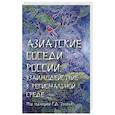 russische bücher:  - Азиатские соседи России: взаимодействие в региональной среде
