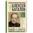 russische bücher: Баталов А.В. - Судьба и ремесло