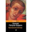 russische bücher: Кузьма Петров-Водкин - Пространство Эвклида