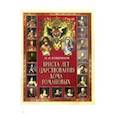russische bücher: Божерянов Иван Николаевич - Триста лет царствования дома Романовых