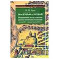 russische bücher: Кром Михаил Маркович - Меж Русью и Литвой