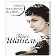 russische bücher: Коко Шанель - Коко Шанель. Жизнь, рассказанная ею самой