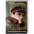 russische bücher: Михаил Захарчук - Василий Лановой. Самый обворожительный офицер