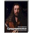 russische bücher: Басовская Н.И. - Средневековье. Самые известные герои истории