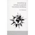russische bücher: Кокошин Андрей Афанасьевич - Вопросы прикладной теории войны