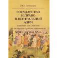 russische bücher: Почекаев Роман Юлианович - Государство и право в Центральной Азии глазами российских и западных путешественников XVIII — начала XX в