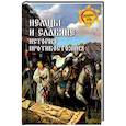 russische bücher: Павинский Адольф Иванович - Немцы и славяне: история противостояния