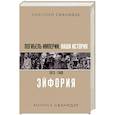 russische bücher: Сванидзе Н.К., Сванидзе М.С. - Погибель Империи. Наша история. 1913-1940. Эйфория