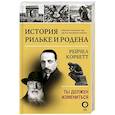 russische bücher: Корбетт Р. - История Рильке и Родена. Ты должен измениться