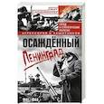 Осажденный Ленинград. Город в стратегических расчетах агрессоров и защитников. 1941-1944