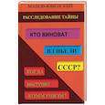 russische bücher: Манов-Ювенский Владимир Ильич - Расследование тайны. Кто виноват в гибели СССР?