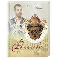 russische bücher: Протоиерей Николай Погребняк - Романовы