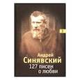 russische bücher: Синявский Андрей Донатович - 127 писем о любви. В 3-х томах. Том 3