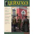 russische bücher:  - Российский военно-исторический журнал "Старый Цейхгауз" № 67-68 (5-6) 2015. Униформа. Награды