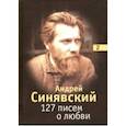 russische bücher: Синявский Андрей Донатович - 127 писем о любви. В 3-х томах. Том 2