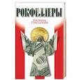 russische bücher: Глаголева Е. - Рокфеллеры