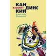 russische bücher: Якимович А. - Василий Кандинский
