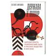 russische bücher: Анисимов Евгений - Держава и топор. Царская власть, политический сыск и русское общество в XVIII веке. Монография