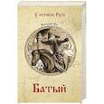 russische bücher: Ян Василий Григорьевич - Батый