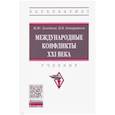 russische bücher: Зеленков Михаил Юрьевич - Международные конфликты XXI века. Учебник