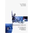 russische bücher: Буйносова Нина Ивановна, Казанцев Сергей Иванович - Наследники Икара. Культурно-исторические очерки