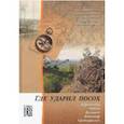 russische bücher: Шинкаренко Юрий Васильевич, Пискарев Анатолий Алексеевич, Гунгер Юрий Владимирович - Где ударил посох. Березовский, Асбест, Волчанск, Качканар, Среднеуральск
