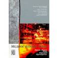 russische bücher: Непомнящий Владислав, Селина Елена, Тимошадченко Мария, Грамолин Андрей - Медное платье Урала. Культурно-исторические очерки