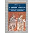 russische bücher: Вилкул Татьяна Леонидовна - Летопись и хронограф. Текстология домонгольского киевского летописания