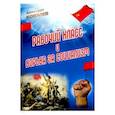 russische bücher: Ковалев Аристарт Алексеевич - Рабочий класс и борьба за социализм