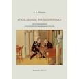 russische bücher: Шкерин В. Е. - "Поединок на шпионах". Дело петрашевцев и политическая провокация в России